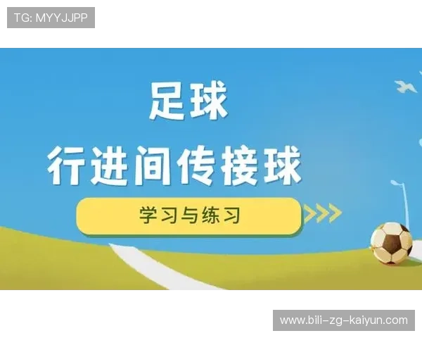 琑员如何在比赛中提高接球瞬间的一脚出球质量，足球提高接球时的身体姿态